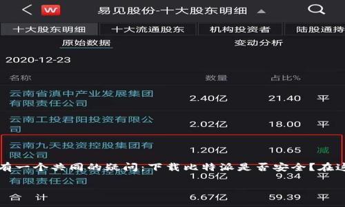 比特派下载网站，作为一个重要的数字资产管理平台，吸引了众多数字货币投资者的关注。然而，很多用户在使用之前都有一个共同的疑问：下载比特派是否安全？在这篇文章中，我们将深入探讨这个问题，并分析相关的风险，提供一些实用的安全指南以及解答用户可能关心的其他问题。

比特派下载网站安全吗？全面解析数字资产安全的关键因素
