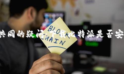 比特派下载网站，作为一个重要的数字资产管理平台，吸引了众多数字货币投资者的关注。然而，很多用户在使用之前都有一个共同的疑问：下载比特派是否安全？在这篇文章中，我们将深入探讨这个问题，并分析相关的风险，提供一些实用的安全指南以及解答用户可能关心的其他问题。

比特派下载网站安全吗？全面解析数字资产安全的关键因素