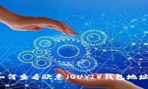 如何查看欧意（OUYI）钱包地址？