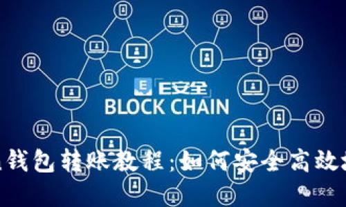 : imToken钱包转账教程：如何安全高效地转出资产