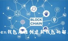 imToken钱包无法创建新钱包的解决方法