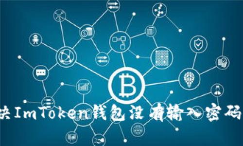 如何解决ImToken钱包没有输入密码的问题？