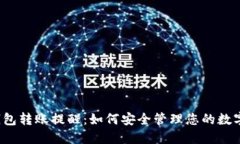  冷钱包转账提醒：如何安全管理您的数字资产