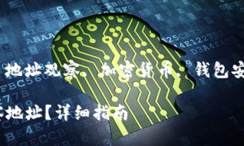 dianti/diantiimtoken钱包, 地址观察, 加密货币, 钱包安全, 区块链技术/guanjianci

### imToken钱包如何观察地址？详细指南