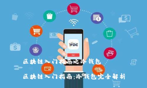 区块链入门指南之冷钱包

区块链入门指南：冷钱包完全解析