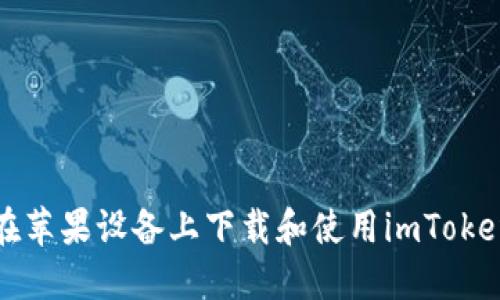 如何在苹果设备上下载和使用imToken钱包