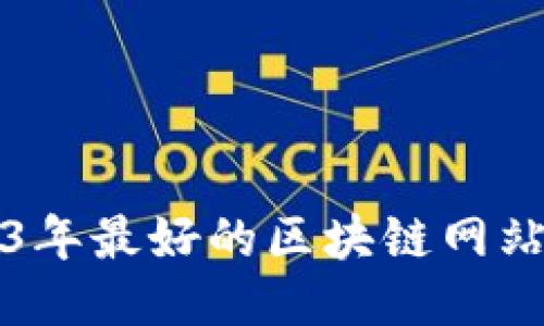 2023年最好的区块链网站推荐