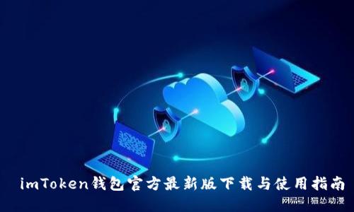  imToken钱包官方最新版下载与使用指南