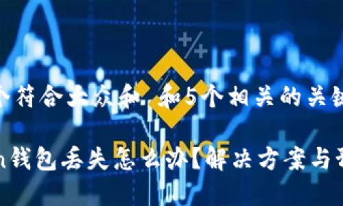 思考一个符合大众和 和5个相关的关键词

imtoken钱包丢失怎么办？解决方案与预防措施