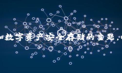 imtoken钱包官网多少钱是一个涉及到加密货币和数字资产安全存储的主题,以下是一个符合大众和、相关关键词以及详细介绍。
imToken钱包官网价格与使用分析