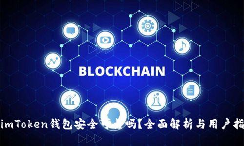: imToken钱包安全可靠吗？全面解析与用户指南