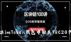   如何解决imToken钱包中缺失TRC20代币的问题