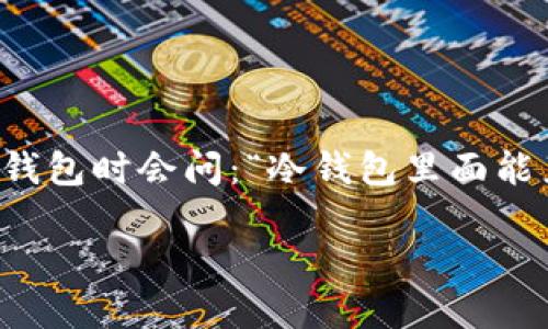 冷钱包（Cold Wallet）作为一种安全性极高的数字货币存储方式，能够让用户更好地保护他们的资产。不过，许多人在使用冷钱包时会问：“冷钱包里面能直接买卖币吗？”这是一个与数字货币安全和交易流程密切相关的问题。接下来，我将对这一问题以及相关内容进行详细探讨。

冷钱包能否直接买卖币？