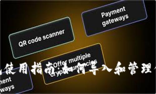 imToken钱包使用指南：如何导入和管理你的数字资产