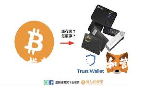 imToken钱包使用指南：如何导入和管理你的数字资产