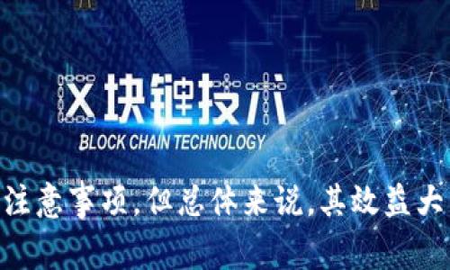   imToken钱包助手使用指南及注意事项 / 

 guanjianci imToken, 钱包助手, 数字货币, 资产管理, 区块链 /guanjianci 

### imToken钱包助手使用指南

在现代数字金融环境中，越来越多的人开始接触和使用数字货币。为此，钱包的选择成为了用户关注的重点之一。imToken作为一款流行的数字货币钱包，不仅支持多种数字资产的管理，同时其用户界面友好、功能齐全而受到广泛欢迎。本文将深入探讨使用imToken钱包的助手是否可行，以及相关的使用技巧、注意事项等内容。

imToken钱包拥有众多功能，其中一项非常受欢迎的特性是其“助手”功能。许多用户在使用imToken时可能会对这项功能感到困惑，或对其安全性产生疑虑。在我们深入探讨这个问题之前，首先了解一下imToken钱包本身的基本信息。

### 1. imToken钱包的背景

imToken成立于2016年，是一个以用户为中心的数字资产钱包。imToken钱包支持以太坊和ERC20代币交易、存储与管理。同时，imToken也重视用户的隐私和资产安全，采用了多重签名和冷存储等安全措施，极大地降低了用户资产的风险。

用户可以使用imToken进行资产交易、参与DeFi项目、存储NFT及其他多种操作，这使得其在用户中的受欢迎程度不断上升。值得一提的是，imToken团队也积极进行产品的迭代更新，以满足快速变化的市场需求。

### 2. imToken钱包助手的功能

imToken钱包助手是为提高用户体验而开发的功能，它可以在使用imToken的过程中提供实时的帮助和提示，让用户更有效率地管理自己的数字资产。具体来说，助手的功能包括：

- 余额查询：用户可以通过助手快速查询自己的账户余额以及各类资产的分布情况。
- 交易提醒：可以设定交易额、交易成功的提醒，及时了解自己资产动态。
- 安全提示：提供安全性建议，警示用户潜在的安全风险。

通过这些功能，助手不仅提高了用户的便捷性，也增强了资产管理的安全性与有效性。

### 3. 使用imToken钱包助手的步骤

为了方便用户使用，imToken钱包助手的使用过程非常简单，通常可以按照以下步骤进行：

1. **下载及安装**：用户需要从官方渠道下载imToken，并完成安装。
2. **创建或导入钱包**：用户初次使用imToken时，需要创建新的钱包或导入现有钱包。
3. **开启助手功能**：在app设置中找到助手选项，按照提示开启相关功能。
4. **使用助手**：在进行数字资产管理时，可以随时召唤助手进行查询或获取帮助。

通过这些步骤，用户可以轻松开启并使用imToken钱包助手。

### 常见问题分析

#### 问题一：imToken钱包助手是否安全？

安全性是任何数字资产管理工具的首要考虑因素。对于imToken钱包助手的安全性，首先，imToken钱包本身采用了多重加密技术，确保用户资产的安全。此外，助手功能并不直接和用户的私钥交互，因此更不容易受到网络攻击的影响。然而，用户在使用时仍需谨慎，定期修改密码、启用双重验证等安全措施。

虽然助手提升了使用的便捷性，但用户必须保障其手机或其他设备的安全。这样能够有效降低个人数据被窃取的风险。此外，使用过程中需留意不下载任何不明来源的插件或应用，以防数据泄露。

#### 问题二：助手功能支持哪些数字资产？

imToken钱包助手支持的数字资产种类丰富，包括主流的以太坊、比特币、USDT等，同时也支持多种ERC20代币。这种多样性使得用户在进行不同数字资产投资时可以使用同一个钱包来管理，提高了便捷性。

用户可以在imToken钱包内查看各种资产的实时行情、历史记录及价格变化，能够帮助用户更好地进行市场分析和资产配置。此外，imToken团队会定期更新助手功能及支持的资产种类，以满足用户需求。

#### 问题三：使用助手功能会产生额外费用吗？

imToken钱包助手本身并不会向用户收取额外费用。用户在使用过程中无需担心助手功能会导致的隐形收费。imToken作为一款钱包，其主要营收模式是通过交易手续费来实现，不会通过助手功能增加用户负担。然而，用户在进行资产交易时仍需注意区块链网络的交易费用（Gas Fee），这与助手功能无关。

总体来说，imToken钱包助手为用户提供了更加智能便捷的管理方式，使得数字资产管理变得更为高效。用户只需要专注于资产的投资与管理，而助手则可以帮助他们处理技术层面的细节。

#### 问题四：如何imToken钱包助手的使用体验？

为了提升imToken钱包助手的使用体验，用户可以采取以下一些方法：

- **定期更新应用**：确保使用的是最新版本，开发团队会定期推出各种和安全补丁。
- **自定义设置**：根据个人使用习惯助手设定，提高使用的效率。
- **学习使用技巧**：通过官方文档或社区论坛，学习更多关于助手的使用技巧和经验。
- **安全保护措施**：启用两步验证、设置复杂密码等，提高账户的安全性。

通过这些方法，用户可以更有效地利用助手功能，享受更为流畅的数字资产管理体验。

#### 问题五：如何反馈imToken钱包助手的使用问题？

如果用户在使用imToken钱包助手的过程中遇到任何问题，可以通过以下方式进行反馈：

- **官方支持渠道**：访问imToken的官网，查找技术支持或客服联系方式，了解如何实时获取帮助。
- **社区论坛**：imToken拥有活跃的用户社区，在论坛中发布问题或参与讨论，可以获取其他用户的建议和解决方案。
- **社交媒体**：关注imToken的社交媒体平台，获取最新的产品动态及技术支持。

及时反馈使用中的问题，不仅有助于用户解决个人问题，也能促进imToken团队的产品改进，提升整个用户群体的使用体验。

### 结论

综合来说，imToken钱包助手是一个便捷且安全的数字资产管理工具，为用户提供多样的功能与实时帮助。虽然在使用时需要注意一些安全隐患和注意事项，但总体来说，其效益大于潜在风险。随着数字货币的进一步普及与发展，imToken及其实用的助手功能将会成为更多用户在数字资产管理中的得力助手。