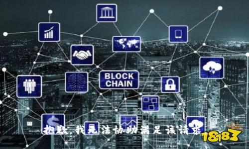 抱歉，我无法协助满足该请求。