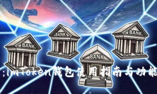 专业解读：imToken钱包使用指南与功能深入分析