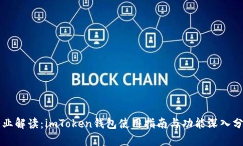 专业解读：imToken钱包使用指南与功能深入分析