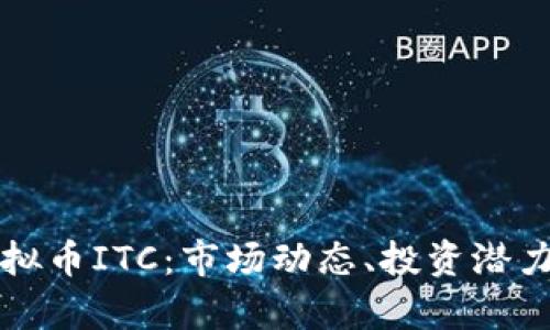 全面剖析虚拟币ITC：市场动态、投资潜力与风险解析