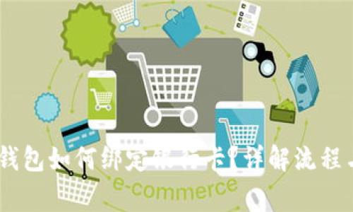  imToken钱包如何绑定银行卡？详解流程与注意事项