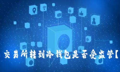 交易所转到冷钱包是否受监管？