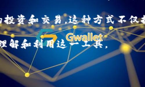 imToken副钱包是imToken钱包的一种扩展功能，旨在为用户提供更灵活和多样化的数字资产管理体验。imToken作为一个知名的数字钱包管理工具，支持多种数字货币和交易功能，而副钱包则是其在现有功能基础上进行的一种深化应用。

通过使用imToken副钱包，用户可以在同一应用内设置多个钱包账户，以便于管理不同的数字资产，进行多样化的投资和交易。这种方式不仅提升了用户对资产的管理效率，也增加了资产的安全性，因为用户可以根据不同的钱包用途设置相应的安全措施。

在这篇文章中，我们将深入探讨imToken副钱包的功能、优势及使用方法，并解答一些相关问题，帮助用户更好地理解和利用这一工具。

imToken副钱包详解：功能、优势及使用方法