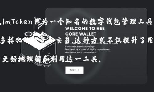 imToken副钱包是imToken钱包的一种扩展功能，旨在为用户提供更灵活和多样化的数字资产管理体验。imToken作为一个知名的数字钱包管理工具，支持多种数字货币和交易功能，而副钱包则是其在现有功能基础上进行的一种深化应用。

通过使用imToken副钱包，用户可以在同一应用内设置多个钱包账户，以便于管理不同的数字资产，进行多样化的投资和交易。这种方式不仅提升了用户对资产的管理效率，也增加了资产的安全性，因为用户可以根据不同的钱包用途设置相应的安全措施。

在这篇文章中，我们将深入探讨imToken副钱包的功能、优势及使用方法，并解答一些相关问题，帮助用户更好地理解和利用这一工具。

imToken副钱包详解：功能、优势及使用方法