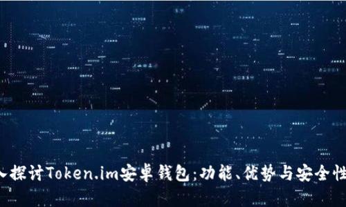  深入探讨Token.im安卓钱包：功能、优势与安全性分析