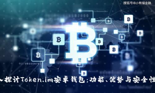  深入探讨Token.im安卓钱包：功能、优势与安全性分析
