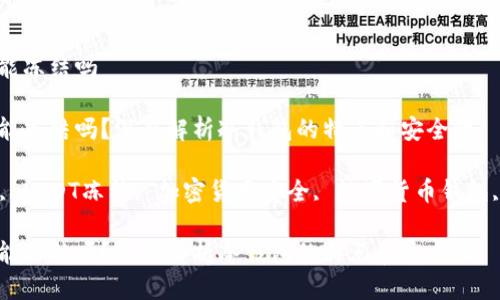 冷钱包的USDT能冻结吗

冷钱包的USDT能冻结吗？深度解析冷钱包的特点和安全性

关键词：冷钱包, USDT冻结, 加密货币安全, 数字货币钱包, 去中心化存储

冷钱包的USDT能冻结吗？深度解析冷钱包的特点和安全性