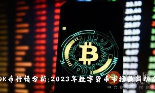 OK币行情分析：2023年数字货币市场最新动态