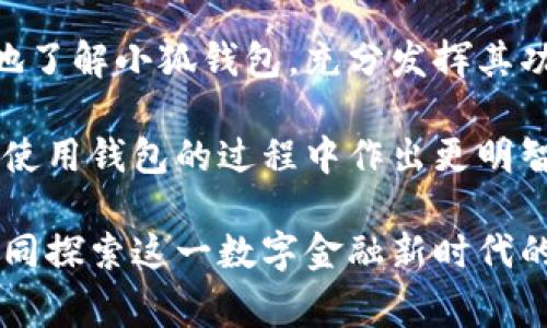   小狐钱包APP官方网站下载安装指南和常见问题解答 / 

 guanjianci 小狐钱包, 钱包app下载, 小狐钱包下载安装, 小狐钱包官网, 数字钱包 /guanjianci 

一、小狐钱包APP简介
随着数字经济的快速发展，越来越多的人开始注重数字钱包的使用。小狐钱包作为一款新兴的数字钱包应用，因其简单的用户界面和强大的功能而受到欢迎。用户可以在平台上方便地进行数字货币的存储、转账、交易等操作，而小狐钱包的安全性与便捷性也得到了较好的反馈。

在本文中，这将是一个详细的指南，帮助您了解如何从官方网站下载安装小狐钱包APP，以及在使用过程中可能遇到的一些常见问题。

二、如何从官方网站下载安装小狐钱包APP
在当今互联网时代，下载应用程序的方式有很多，但出于安全考虑，建议您始终通过官方网站进行下载安装。

h41. 访问官方网站/h4
首先，您需要访问小狐钱包的官方网站。通常情况下，官方网站的地址可以通过搜索引擎搜索，直接输入“小狐钱包官网”即可找到。在网站上，您将看到关于小狐钱包的详细介绍、特色功能、常见问题解答以及下载链接等信息。

h42. 找到下载链接/h4
在官方网站上，您需找到下载链接。一般来说，官方网站会将下载链接放置在显眼的位置，比如首页的顶部或中间部分。点击“下载”按钮时，您可以选择适合自己设备的版本，通常有Android和iOS两个版本供您选择。

h43. 下载与安装/h4
点击下载后，您的设备就会开始下载小狐钱包APP的安装包。对于Android用户，您可能需要在设置中允许“未知来源”应用的安装。下载完成后，双击安装包，按照提示完成安装即可。

h44. 注册与登录/h4
安装完成后，打开APP，您需要通过手机号码或邮箱进行注册。小狐钱包会发送验证码，以确保您的账户安全。完成注册后，您就可以登录并开始使用这款数字钱包了。

三、小狐钱包的主要功能
小狐钱包不仅仅是一个简单的数字货币存储工具，还提供了多种实用功能，以下是一些主要功能的详细介绍：

h41. 多种数字货币支持/h4
小狐钱包支持多种主流数字货币，包括比特币、以太坊、莱特币等。这使得用户能够方便地管理多种资产，快速转账、交易。

h42. 交易安全性高/h4
为确保用户资产安全，小狐钱包采用了多种安全防护机制，如双重认证、加密存储等技术，避免黑客入侵和资产损失。

h43. 用户友好的界面/h4
小狐钱包的用户界面设计简单易用，方便用户快速上手。无论是新手还是老手，都能轻松找到所需的功能。

h44. 实时市场行情/h4
用户可以在钱包内查看数字货币的实时市场行情，帮助用户做出更好的投资决策。

h45. 交易记录与资产管理/h4
小狐钱包提供详细的交易记录和资产管理功能，用户可以随时查看自己的财务状况，了解每一笔交易的详情。

四、常见的问题解答

h41. 小狐钱包如何保证用户资金安全？/h4
小狐钱包非常重视用户资金的安全，采取了多种技术手段来保护用户的资产。如前所述，应用内采用了双重认证机制，这要求用户在每次重要交易之前提供额外的身份验证信息。此外，所有的用户数据和交易信息都经过加密处理，确保个人隐私不被泄露。

为了进一步增强安全性，小狐钱包还提供了冷存储功能。在这种模式下，用户的资产不会时刻在线，而是被安全地存储在离线环境中，降低了资产被窃取的风险。为了达到更高的安全标准，小狐钱包还定期进行系统安全测试和漏洞修复，并且与业内知名的安全机构合作，确保其安全策略的有效性。

总之，小狐钱包将用户的安全视为重中之重，致力于为用户提供一个安全、便捷的数字资产管理平台。

h42. 小狐钱包支持哪些数字货币？/h4
小狐钱包支持多种主流的数字货币，包括但不限于比特币、以太坊、Ripple、莱特币等。用户可以在小狐钱包中管理不同种类的数字资产，方便实现实时交易和转账。

不同的数字货币在市场中的表现各有不同，因此如果您是一位投资者，小狐钱包的多种数字货币支持将有助于您进行多样化投资。用户不仅能够充值和提现数字资产，还可以在平台内实现交易，甚至参与一些去中心化金融（DeFi）活动，逐步让自己的数字资产增值。

此外，小狐钱包还会持续增加对新兴数字货币的支持，以满足用户不断变化的需求和市场行情。因此，保持对小狐钱包公告的关注是非常有必要的，用户可以随时了解最新的支持币种信息。

h43. 如何解决登录时遇到的问题？/h4
在使用小狐钱包时，用户有时可能会遇到登录问题。如忘记密码、无法接收验证码、手机号码未注册等情况，都会导致无法成功登录。

首先，对于忘记密码的用户，可以在登录界面选择“忘记密码”选项，按照指示输入注册时使用的手机号码或邮箱，系统将向您发送重置密码的链接或验证码。请确保输入的信息无误，并检查垃圾邮件文件夹以防验证码邮件被误拦截。

如果您无法接收到验证码，则可能是由于网络问题、手机信号不良或输入的手机号码有误。建议您检查网络连接或尝试使用其他手机号码再次请求验证码。

如果您的手机号码未注册，您需要去到注册页面，输入正确的手机号码进行注册。需要注意的是，注册的手机号码将是您的登录账号，切勿忘记。

另外，如果您已经多次尝试登录，建议您稍候一段时间再进行尝试，以避免被系统暂时封锁。

h44. 小狐钱包的交易手续费是怎么计算的？/h4
每一款数字钱包应用在进行转账或交易时，都会根据不同的网络状况和交易量收取一定的交易手续费。小狐钱包的手续费标准在官方网站或APP内都有说明，通常情况下手续费会随着市场的波动而略有变化。

每种数字货币的交易手续费计算方式也有所不同。一般来说，手续费的计算会主要考虑网络的拥堵情况，即在网络拥堵时，交易手续费会相对增加，以确保交易能够及时验证并完成。用户在进行交易时，可以在输入转账金额后看到相应的手续费提示，这样有助于用户提前了解交易成本，做出合理的判断。

为了降低手续费，用户可以选择在网络拥堵较少的时段进行交易，或通过平台提供的优惠活动来减少交费。同时，频繁的小额交易会使手续费相对增加，建议用户整合交易，减少操作频率。

h45. 小狐钱包是否有社群或者客户支持？/h4
是的，小狐钱包十分重视用户体验，有设立专门的客户支持团队来帮助用户解决在使用过程中遇到的各类问题。用户可以通过APP内的“帮助与支持”区域联系客户服务，通常会有客服人员快速响应用户的需求。

此外，小狐钱包还在各大社交媒体平台上设立了官方账号，用户可以通过这些渠道获取最新的产品资讯、交易策略以及用户交流。社群内会不定期举办一些活动，帮助新用户快速上手，老用户分享使用经验。

为了确保用户能够顺畅使用小狐钱包，官方会定期更新帮助文档和FAQ，帮助用户更清楚地了解小狐钱包的功能和使用方法。如果有新的功能上线或出现重大更新，官方也会及时公告通知。

五、总结与展望
小狐钱包为每一位用户提供了便捷、安全的数字资产管理平台。通过上述的简单下载安装指南及常见问题解答，希望能够帮助您更深入地了解小狐钱包，充分发挥其功能，满足您的各类需求。

随着数字时代的深入，数字钱包的普及将越来越显著，建议用户不断更新自己的知识，关注区块链和数字货币市场的变化，以便在投资及使用钱包的过程中作出更明智的决策。

若您希望获得更多的小狐钱包最新资讯，建议您常速访问官方网站及社交媒体账号，并与其他用户积极互动，分享经验与心得，让我们共同探索这一数字金融新时代的无限可能。