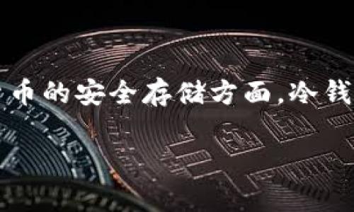 冷钱包是一种存储加密货币的方法，它通过完全离线的方式来保障资产的安全。冷钱包分为硬件钱包和纸钱包等形式，以防止黑客攻击和网络漏洞对用户资产的损害。因此，在加密货币的安全存储方面，冷钱包的使用已经成为了一个广泛认可的解决方案。而在这个过程中，提到“能量”这个概念时，可能是指冷钱包在管理资产、保护安全和确保用户体验等方面所展现出的多种能力或优势。

冷钱包的能量：不可或缺的加密货币安全存储