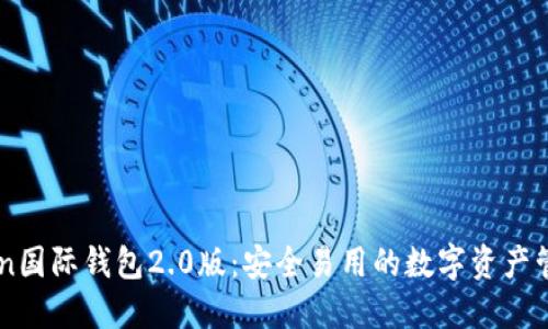 imtoken国际钱包2.0版：安全易用的数字资产管理利器
