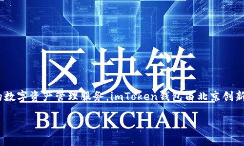 imToken钱包是一款广受欢迎的数字货币钱包应用，专注于为用户提供安全、高效的数字资产管理服务。imToken钱包由北京创新工厂旗下的创始团队于2016年推出，旨在为用户提供便捷的区块链资产管理体验。

### imToken钱包：你的数字资产管理利器