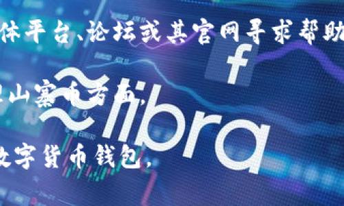   imtoken钱包是否支持山寨币？ / 

 guanjianci imtoken钱包, 山寨币, 支持数字货币, 加密货币钱包, 数字资产管理 /guanjianci 

随着加密货币的兴起，越来越多的人开始关注数字货币钱包的选择。其中，imtoken钱包以其安全性和易用性受到了许多用户的青睐。然而，对于许多人来说，“山寨币”的支持情况是一个重要的考虑因素。什么是山寨币？为什么用户在选择钱包时会特别关注它们的支持情况？

在这篇文章中，我们将探讨imtoken钱包是否支持山寨币，并深入分析用户在选择数字货币钱包时需要考虑的其他几个因素。同时，我们还将解答一些相关的问题，以帮助读者更好地理解这一主题。

什么是山寨币？
山寨币（Altcoin）是指非比特币的所有数字货币。这些货币通常是在比特币之后推出的，旨在改善或补充比特币的不足。山寨币的种类繁多，包括以太坊（Ethereum）、瑞波（Ripple）、莱特币（Litecoin）等知名币种，也有大量相对不知名的币种。

一些山寨币通过技术创新或社区支持建立了自己的生态系统。比如，以太坊采用了智能合约技术，允许开发者在平台上创建去中心化应用（dApps）。而某些山寨币可能只是简单地复制比特币的特性，未必具备实质性的技术创新。

对于投资者来说，了解山寨币的基本信息是非常必要的，因为这些币种的波动性通常比比特币要大，投资风险也相应增加。选择一个合适的钱包来存储和管理这些数字资产是非常重要的。

imtoken钱包的基本功能
imtoken钱包是一款支持多种数字货币的移动端钱包，用户可以方便地管理自己的数字资产。该钱包不仅支持比特币、以太坊等主流币种，还允许用户通过简单的操作，管理自己的山寨币。其主要功能包括：安全存储、实用交易、资产管理和多种币种支持等。

安全性是imtoken钱包的一大卖点。它采用了冷钱包技术，用户的私钥存储在设备中，增加了安全性。此外，imtoken还提供了多重签名和助记词备份功能，进一步保障用户的资产安全。

在交易方面，imtoken支持转账和充值功能，用户可以随时进行数字资产的交易，非常方便。同时，钱包内置了去中心化交易所，用户可以在其中进行币种兑换，而不需要将资产转移到其他平台。

imtoken钱包是否支持山寨币？
根据官方的信息，imtoken钱包确实支持多种山寨币。用户可以在钱包内添加和管理多种非比特币的数字货币，同时也可以方便地进行兑换和交易。这使得imtoken成为了一个适合多样化投资的选择，尤其是对那些希望在山寨币市场进行投资的用户而言。

不过，值得注意的是，并不是所有山寨币都能在imtoken中找到。用户可以查看官方支持的货币列表，选择适合自己的投资组合。此外，imtoken开发团队也在不断更新，可能会增加更多新的山寨币支持，用户可以保持关注。

选择数字货币钱包时的考虑因素
在选择数字货币钱包时，用户应该考虑多个因素，而不仅仅是是否支持某个特定的山寨币。以下是几个重要的考虑因素：

h4安全性/h4
安全性是用户选择数字货币钱包的首要考虑因素。用户应该了解钱包如何存储私钥，是否采取了冷存储和多重签名等安全措施。安全性越高，用户的资产受到的威胁就越小。

h4用户体验/h4
另一个重要的考虑因素是用户体验。数字货币钱包的界面设计、操作流程以及使用的便捷性都会影响用户的使用体验。选择一个界面友好、操作简单的钱包可以大大提高用户的满意度。

h4支持的币种/h4
不同的钱包支持的币种各不相同。对于希望投资多种数字资产的用户来说，钱包的币种支持情况非常重要。在选择钱包时，用户应该核实其支持的币种是否满足自己的需求。

h4交易费用/h4
在使用数字货币钱包进行交易时，会涉及到一定的手续费问题。用户在选择钱包时，还应该对比不同平台的交易费用，以确保选择对自己利好的钱包。

h4社区与支持/h4
最后，用户可以关注钱包的社区支持和开发者的响应速度。一个活跃的社区和及时的技术支持能够帮助用户更好地解决使用过程中遇到的问题。

常见问题解析

h41. imtoken钱包如何保障用户资产的安全？/h4
安全性是imtoken钱包的一大卖点。它采用了冷钱包存储的方式，用户的私钥是不会上传到服务器的，存储在用户本地设备中，降低了黑客攻击的风险。此外，imtoken提供多重签名功能，用户可以设置多重验证来确保转账的安全。

此外，imtoken还提供了助记词备份功能，用户在创建钱包时可以生成一组助记词，以便在需要时恢复钱包。这一功能大大增强了用户的资产保障，因为即使设备丢失，用户也可以通过助记词找回钱包。

另外，imtoken的团队会定期进行安全漏洞检查和软件更新，以确保钱包的安全性始终保持在一个较高的水平。这些措施充分保障了用户的数字资产安全。

h42. imtoken钱包支持哪些山寨币？/h4
imtoken钱包的支持币种是一个经常更新的信息。一般来说，用户可以在imtoken的官方支持页面上找到最新的信息。常见的山寨币如以太坊（Ethereum）、莱特币（Litecoin）、瑞波（Ripple）等都能在imtoken上进行管理。

用户在使用imtoken钱包管理山寨币时，可以通过简单的步骤进行添加和管理。首先，用户需要打开钱包，选择“添加币种”功能，然后从列表中选择感兴趣的山寨币进行添加。这一过程非常简便，有助于用户快速建立自己的数字资产组合。

不过，由于山寨币的种类繁多，用户应时时关注imtoken的更新信息，以便及时了解是否支持自己关心的山寨币。

h43. 如何在imtoken钱包中进行交易？/h4
在imtoken钱包中进行交易是一件相对简单的事情。首先，用户需要在手机上打开imtoken钱包，进入主界面后选择需要交易的币种。然后，用户可以选择“转账”或者“兑换”的选项。

在转账过程中，用户需要输入接收方的地址以及转账金额。此外，用户还可以设置交易费用，通常建议选择高一些的费用以确保交易更快确认。完成输入后，用户需要确认交易信息，并输入钱包密码进行确认。

如果选择的是兑换功能，用户只需在相应的界面输入要兑换的币种和数量，系统会自动计算出可以兑换的币种数量。确认后，用户同样需要进行密码确认。交易完成后，用户可以在交易记录中查看自己完成的所有交易。

h44. 如何转移数字资产到imtoken钱包？/h4
转移数字资产到imtoken钱包的过程并不复杂。首先，用户需在imtoken钱包中找到自己的接收地址。不同币种的接收地址各不相同，确保选择正确的币种以避免资产丢失。

在其他钱包或交易所中，用户需要找到“提币”或者“转账”功能，输入imtoken中对应币种的接收地址，以及提币的金额。在输入信息时要注意，确保地址的正确性以避免资金损失。

确认提币信息后，完成操作即可。通常提币需要一定的时间来确认，用户可以在交易所中查看提币记录。如果出现未到账的情况，建议联系交易所客服进行确认。

h45. imtoken钱包是否适合新手使用？/h4
对于新手用户而言，选择一款易于操作的钱包至关重要。imtoken钱包在界面设计和操作步骤上都进行了，旨在为用户提供良好的使用体验。因此，无论是新手用户还是有经验的投资者，都能在imtoken钱包中快速上手。

此外，imtoken还提供了一系列帮助文档和客服支持，以帮助用户解决在使用中遇到的问题。用户可以通过官方的社交媒体平台、论坛或其官网寻求帮助，这一点非常适合新手用户。

总的来说，结合安全性、功能性和用户体验，imtoken钱包确实是一个非常适合新手和老手用户的优秀选择，尤其是在管理山寨币方面。

通过本文对imtoken钱包以及山寨币支持情况的深入探讨，以及对常见问题的解答，希望能够帮助用户找到适合自己的数字货币钱包。