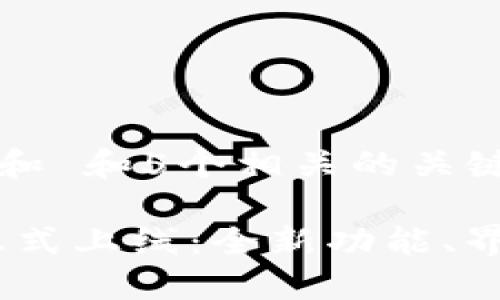 思考一个符合大众和 和5个相关的关键词

imToken钱包2.0正式上线：全新功能、界面与使用体验详解