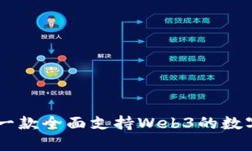 imToken：一款全面支持Web3的数字资产钱包