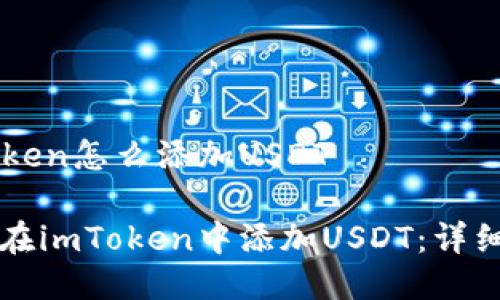 imToken怎么添加USDT

如何在imToken中添加USDT：详细指南