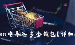: 如何在imToken中导入多个钱包？详细教程与实用