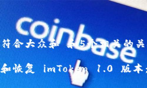 思考一个符合大众和 和5个相关的关键词

如何下载和恢复 imToken 1.0 版本：全面指南