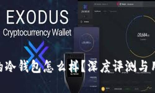 : imToken的冷钱包怎么样？深度评测与用户体验分析