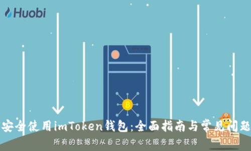 如何安全使用imToken钱包：全面指南与常见问题解答
