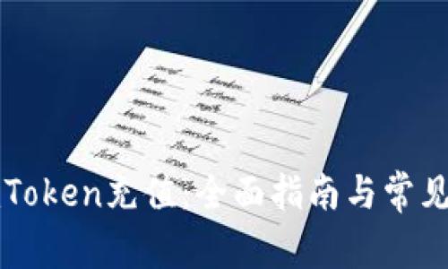 如何给imToken充值：全面指南与常见问题解答