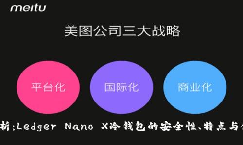  全面剖析：Ledger Nano X冷钱包的安全性、特点与使用指南