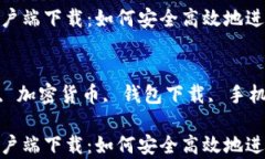 郑州imtoken客户端下载：如何安全高效地进行加密