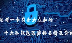 思考一个符合大众和的: 十大冷钱包品牌排名榜及
