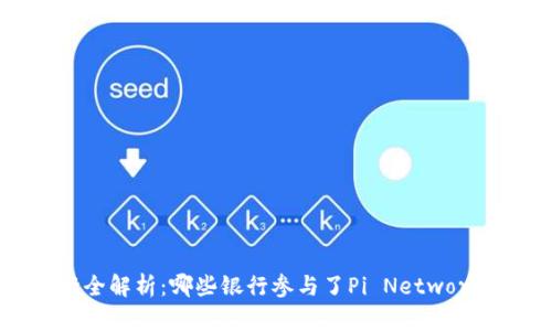Pi币对接银行全解析：哪些银行参与了Pi Network的生态系统？