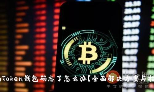 imToken钱包码忘了怎么办？全面解决方案与指导